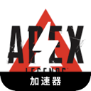 Apex英雄好用代理VPN